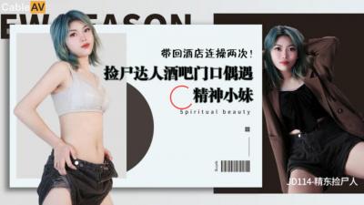 精东114:醉酒美人主动献身!捡到极品尤物任你摆布