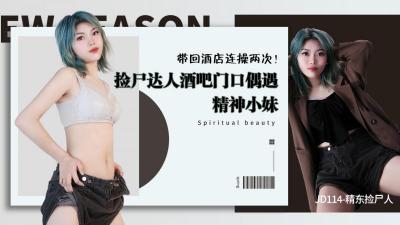 精东-114捡尸人系列:酒吧门口捕获精神小妹,带回酒店连干两炮内射实录!