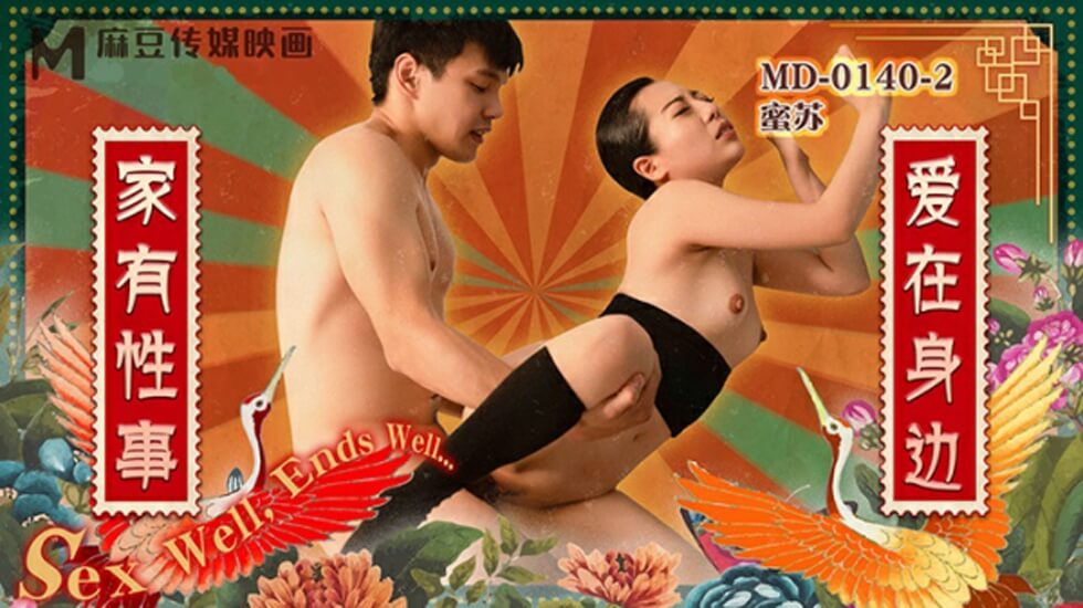 麻豆出品 家有性事第2集:爱在身边?那就直接操翻身边人!