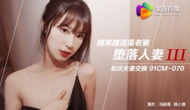 玛丽莲×韩小雅换妻盛宴：互换丈夫的淫荡人妻实录【果冻堕落人妻3】