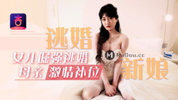 倔强新娘落跑!饥渴岳母沈娜娜激情代打,母女肉体互换洞房之夜!