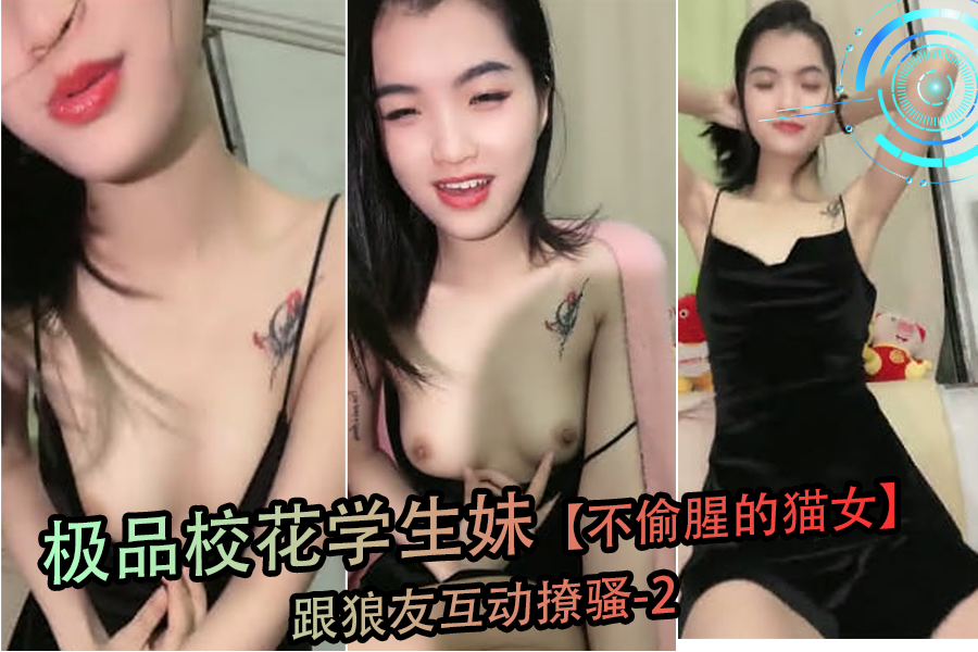 清纯校花学生妹化身性感猫女,与狼友激情互动撩骚第2弹