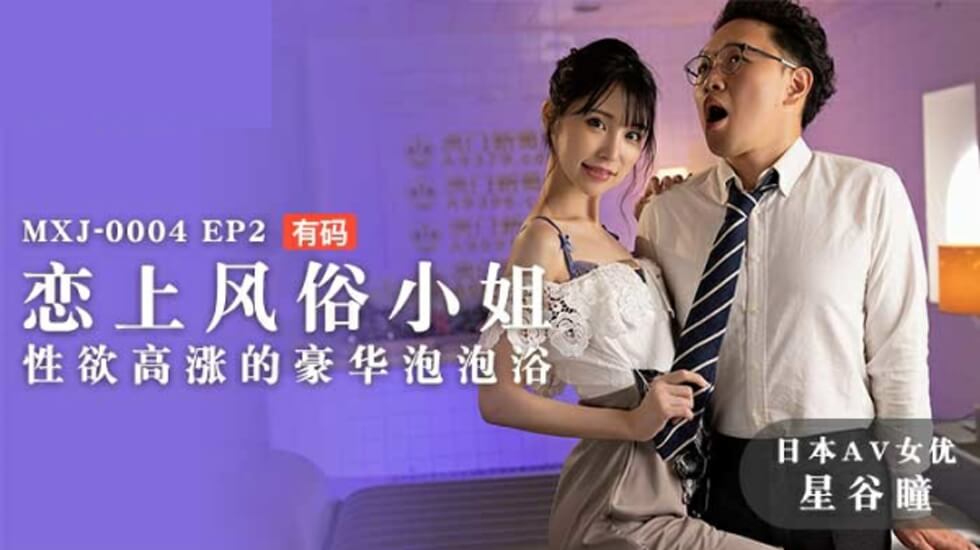 麻豆真人解禁!風俗孃星谷瞳慾火全燃—極密豪華泡泡浴中絕頂呻吟