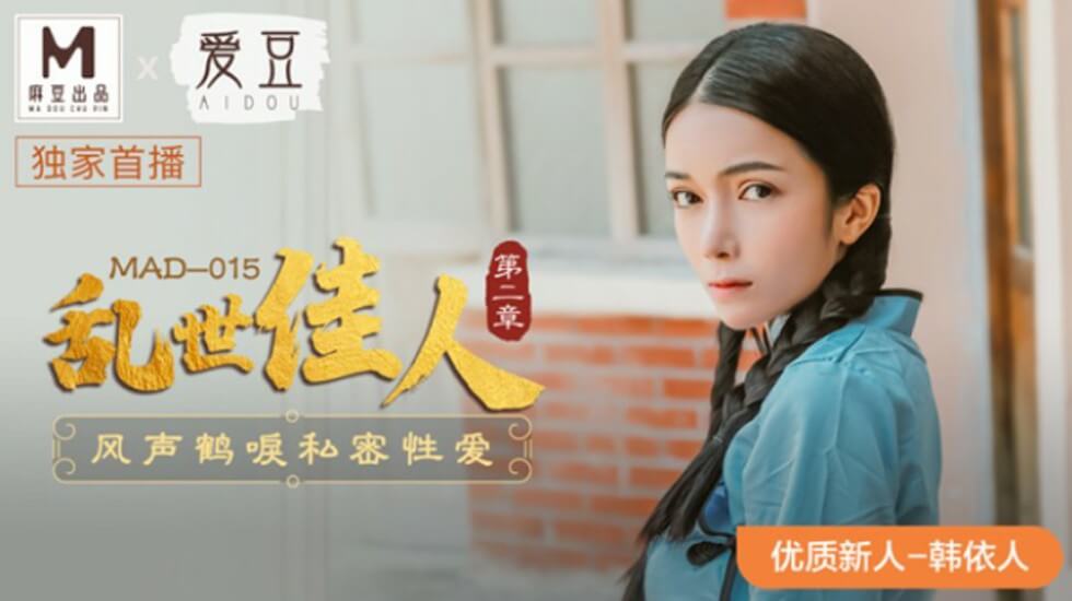 韩依人私密性爱高潮迭起!麻豆传媒《乱世佳人2:风声鹤唳》极致诱惑