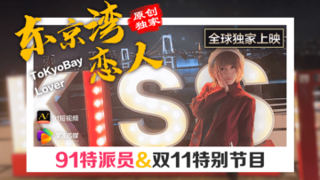 国产果冻91特派员东京湾偷情实录,恋人的肉体诱惑让人欲火焚身!