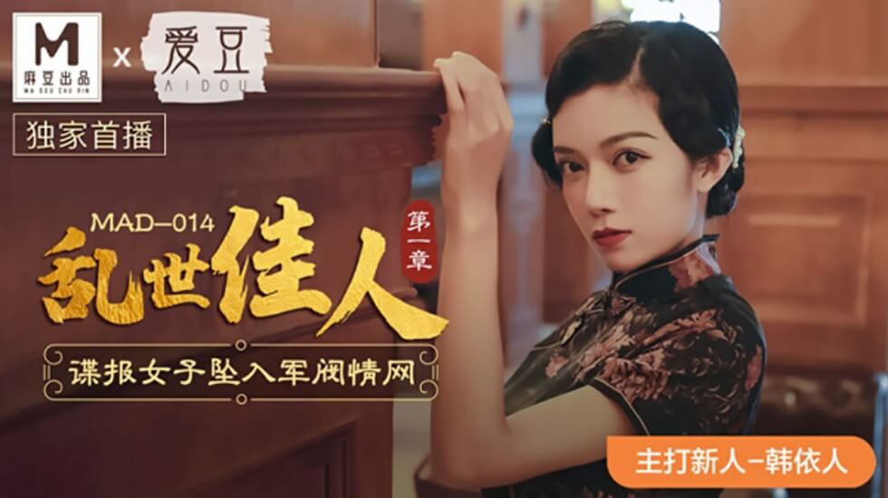 麻豆乱世佳人首部曲:美艳女间谍深陷军阀情欲深渊-韩依人