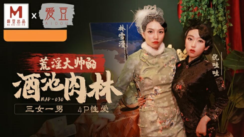 麻豆传媒新作:乱世佳人第五章 - 倪哇哇、林雪漫双飞激情大戏