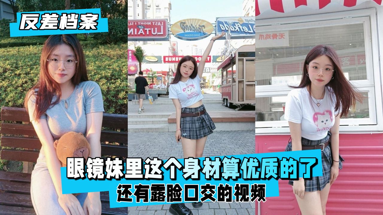【反差婊档案】眼镜妹露脸口交！极品身材淫荡侍奉