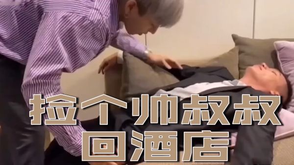 路边捡了个性感大叔回酒店,被他干得腿软下不了床