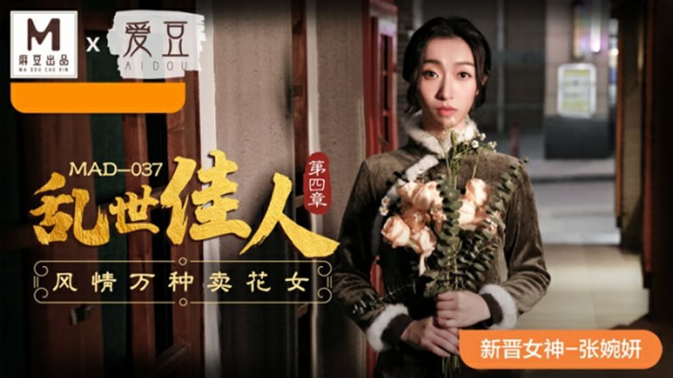张婉妍饰演风情万种卖花女!麻豆乱世佳人第四章-娇喘连连的诱惑交易