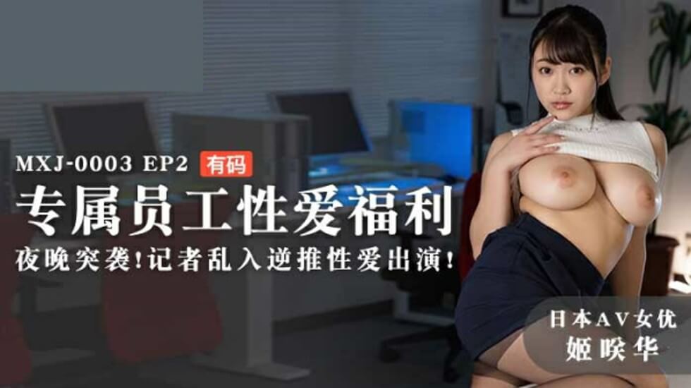 EP2姬咲华专属福利夜袭:记者乱入逆推性爱高潮迭起!