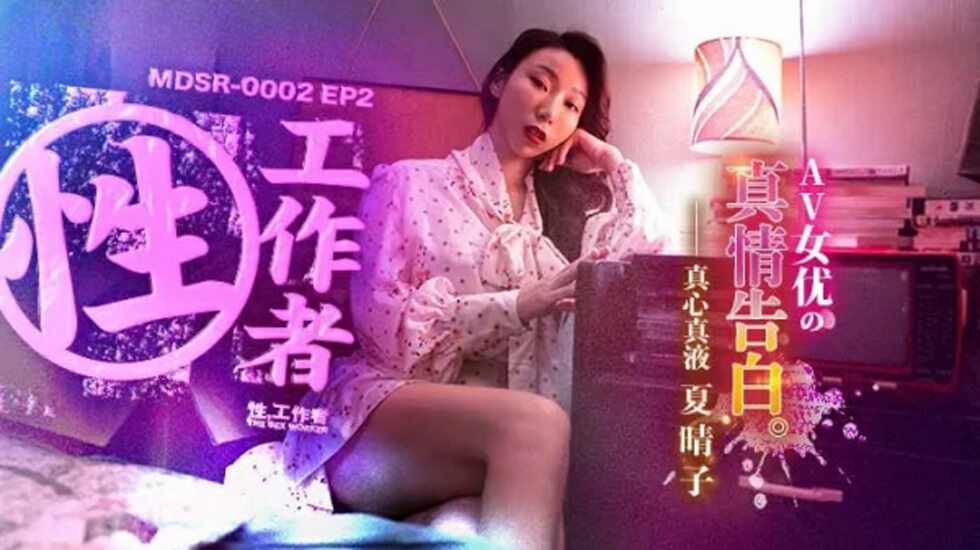 夏晴子EP2真情告白:淫荡女优的欲望独白,湿到喷水!