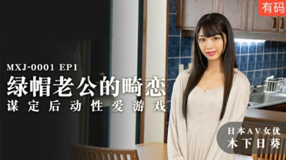 麻豆:绿帽老公畸恋谋定后动,激情性爱游戏高潮迭起 - 木下日葵