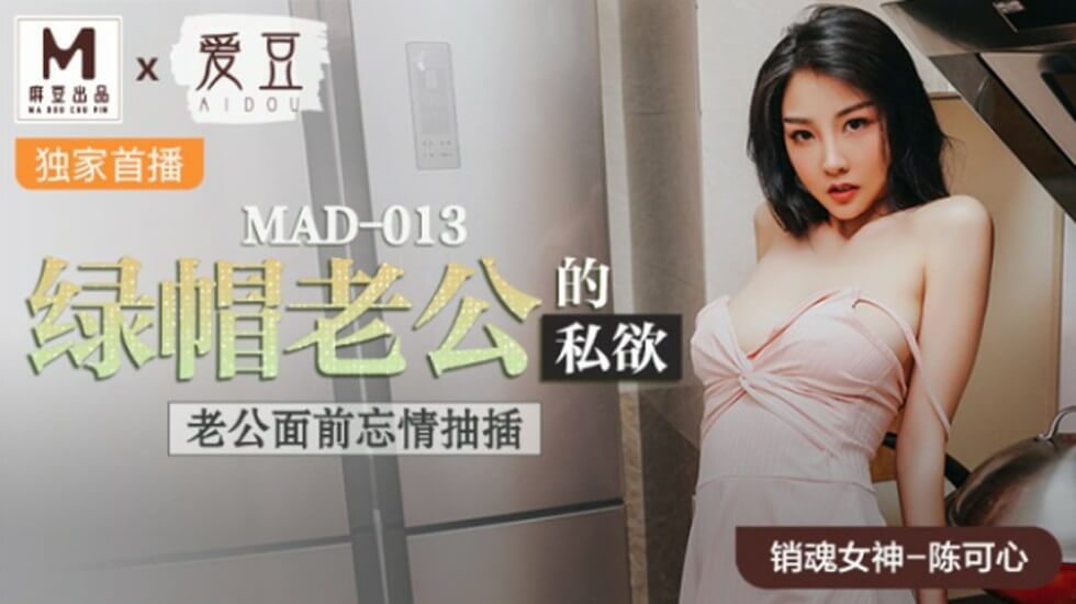 麻豆陈可心人妻出轨:绿帽老公当面被NTR,忘情抽插高潮喷水!
