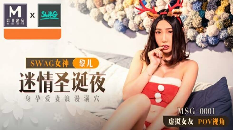 麻豆-迷情圣诞夜:孕妇人妻黎儿被内射满穴,高潮浪叫不止!