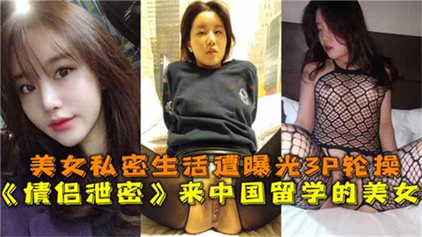表面清纯实则饥渴!美美Part4 私下淫语实录 大尺度留学生活曝光