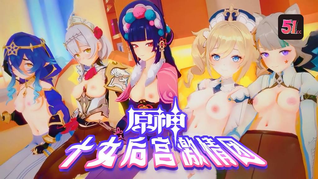 3D原神后宫激情乱交:十位女神淫荡团战AV