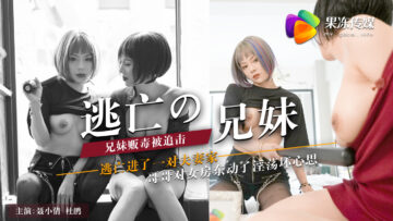 聂小倩、杜鹃兄妹果冻逃亡:湿身禁忌诱惑