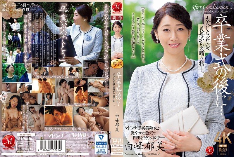 毕业礼成,继母热辣成人贺礼 – 白峰郁美 JUR006