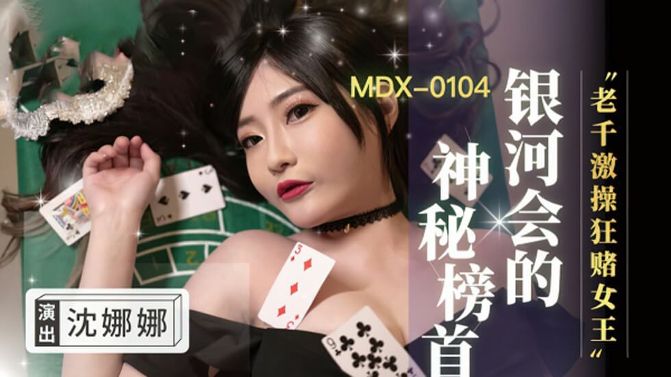 赌场女王沈娜娜千术激情操盘:高潮迭起的狂赌盛宴,玩弄对手欲仙欲死!