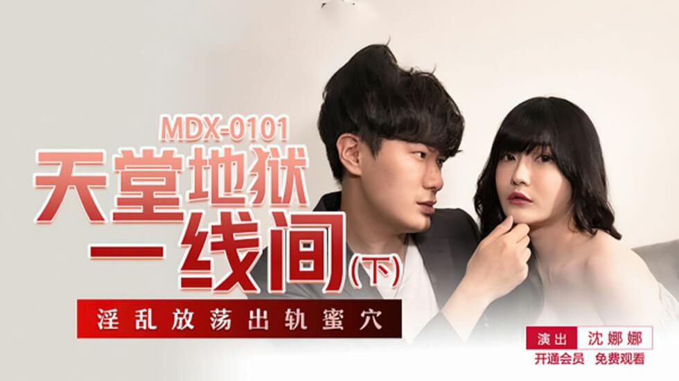 沈娜娜天堂地狱一线间下部:欲仙欲死高潮迭起,极致诱惑体验!