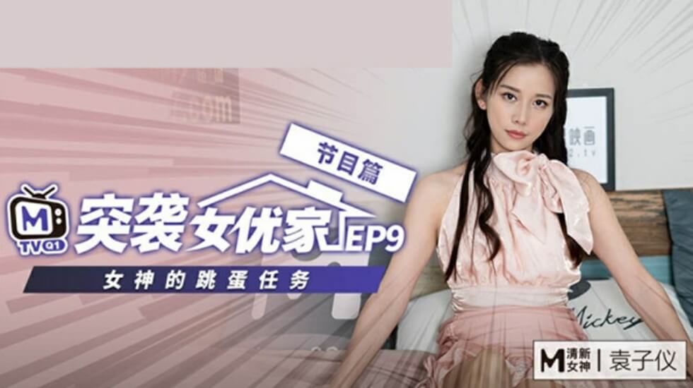 麻豆突袭袁子仪私宅EP9:欲火焚身逆推摄影师,狂野战况实录!