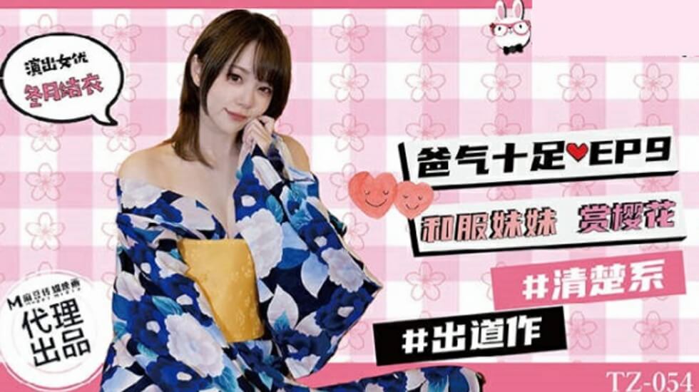 麻豆兔子先生TZ-054爸气十足EP9:和服妹妹樱花祭,禁忌父女湿身交尾