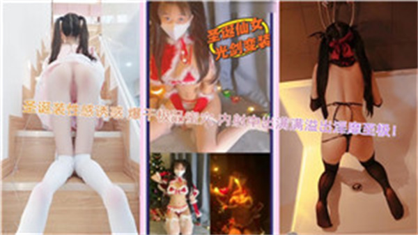 圣诞装火辣尤物极致挑逗，狂操极品嫩穴爽到升天！