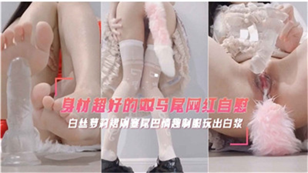 双马尾网红私密自慰秀，极品身材撩拨心弦！