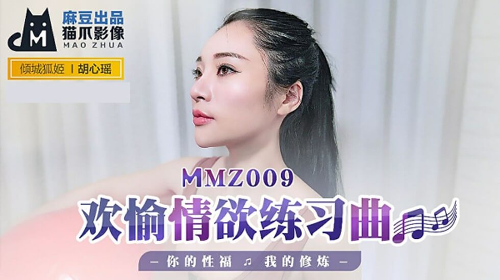 麻豆女神胡心瑶情欲修炼课:欢愉练习曲,肉体教学让你性福巅峰