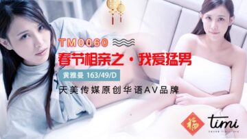 天美0060 春节激情相亲:痴迷猛男的狂野之夜