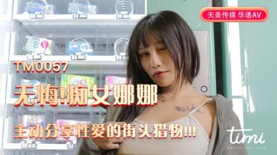 天美0057无码流出!痴女娜娜街头狩猎实录,主动分享性爱!蔣佑怡夜夜欢淫求操!