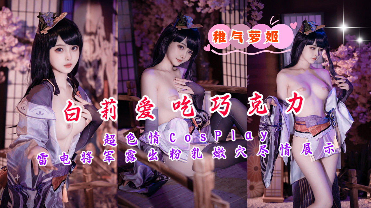 激情Cos雷电将军,粉嫩双峰与蜜穴全露,诱人展示!