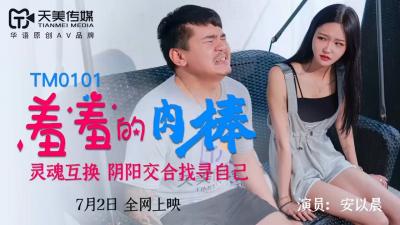 天美0101 安以晨羞答答吞吐巨根,深喉侍奉诱惑!