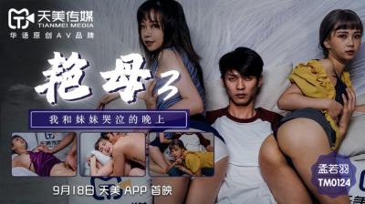 孟若羽的淫荡艳母3:天美0124番号爆款
