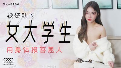 清纯女大生香菱为学费肉偿资助人,激烈内射中出高潮喷发!【XK8104】