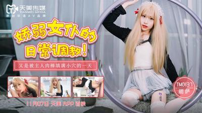 天美0137 娇嫩女仆丽萨淫乱调教日常!柔弱肉体任主人肆意玩弄