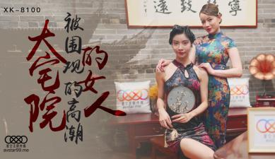 星空XK8100:无双心雪大宅院贵妇的淫荡性爱诱惑