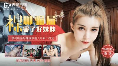 天美0130裸聊陷阱诱骗清纯妹妹雨琪!脱光衣服惨遭玩弄,高清实录!