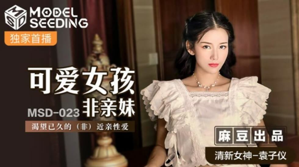 麻豆传媒:袁子仪饰演饥渴干妹妹,终于等到哥哥的疼爱!