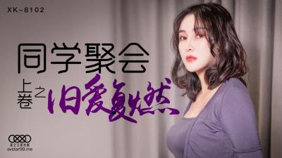 星空XK8102同学聚会淫乱实录!肖云遭老同学轮番内射,潮喷浪叫不绝